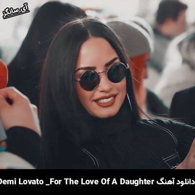 دانلود آهنگ For The Love Of A Daughter Demi Lovato